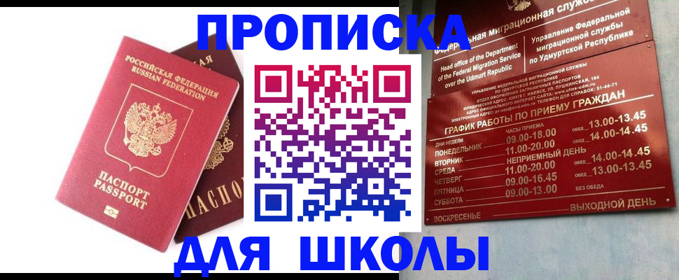 прописка для школы в Пятигорске